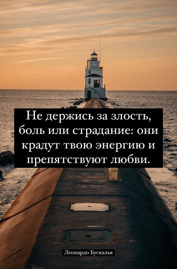 Не держись за злость боль или страдание они крадут твою энергию и 7_ препятствуют любви Леонардо ня