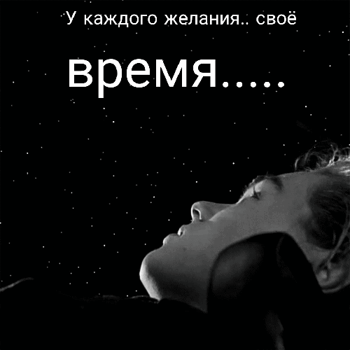 У каждого желания своё время