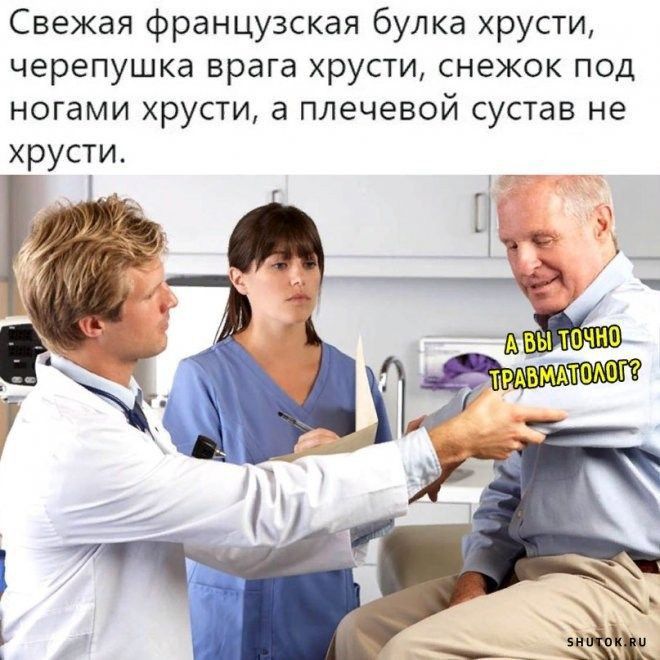 Свежая французская булка хрусти черепушка врага хрусти снежок под ногами хрусти а плечевой сустав не хрусти ц швы точна вмшомзт