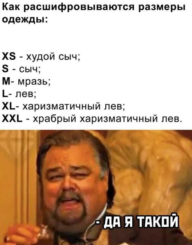 Как расшифровываются размеры одежды ХЗ худой сыч 5 сыч М мразь _ лев ХЬ харизматичный лев ХХ_ храбрый харизматичный пев дня тпкпй