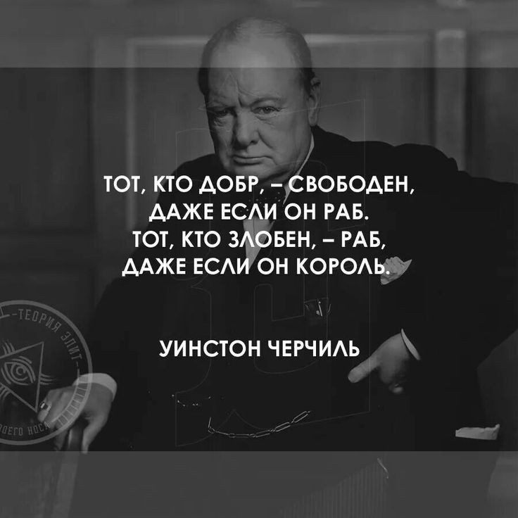 ТОТ КТО АОБР СВОБОДЕН ААЖЕ ЕСАИ ОН РАБ ТОі КТО 3А05ЕН РАЕ ААЖЕ ЕСАИ ОН КОРОАЬА УИ НСТОН ЧЕРЧИАЬ