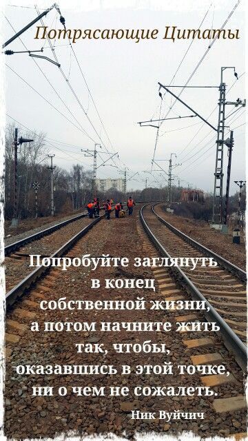 Аотрясающие Цитаты в конец собственной жизнй а ПОТОМ начните ЖИТЬ так чтобы оказавшись в этой точке ни о чем не сожалеть