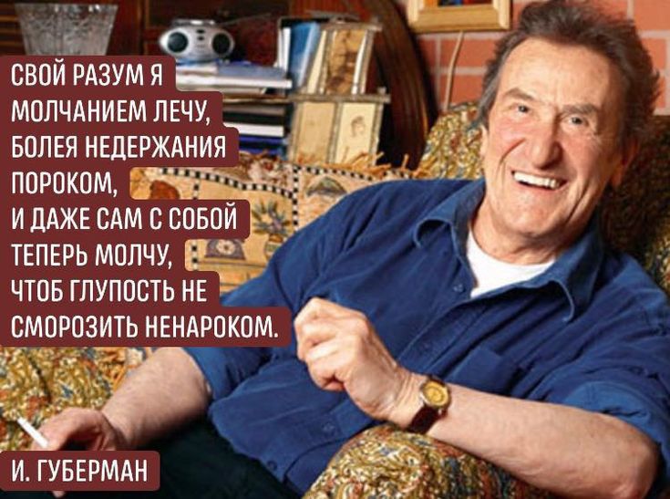 д СВПИ РАЗУМ Я мппчдиивм пвчу вплея нщшдния пороком идАжЕ сдм сивой тьпьпь молчу чтов глупость нв смпрпзить нгнлрпком И ГУБЕРМАН