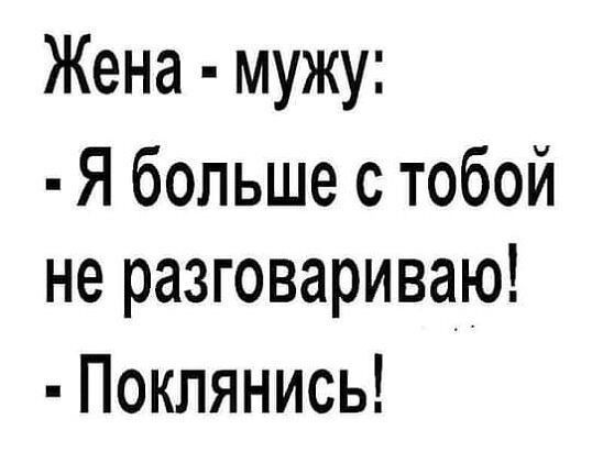 Жена мужу Я больше с тобой не разговариваю Поклянись