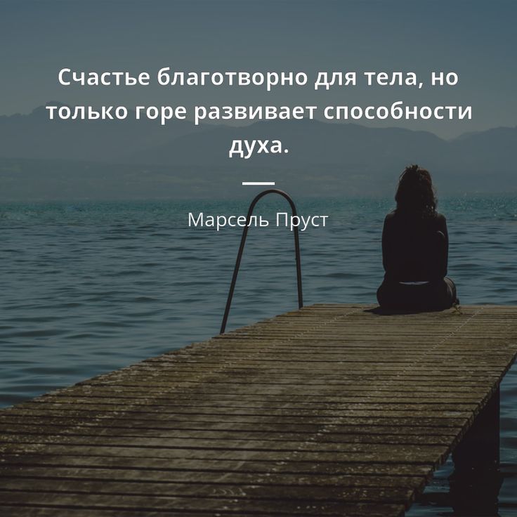 Счастье благотворно для тела но талько горе развивает способности духа Марсель Пруп