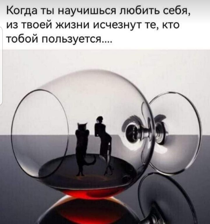 Когда ты научишься любить себя ИЗ твоей ЖИЗНИ ИСЧЕЗНУТ те КТО тобой пользуется