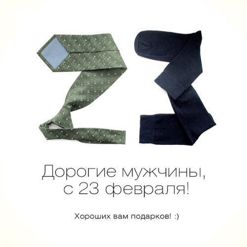 Дорогие мужчины с 23 феврапя хороших вам податков