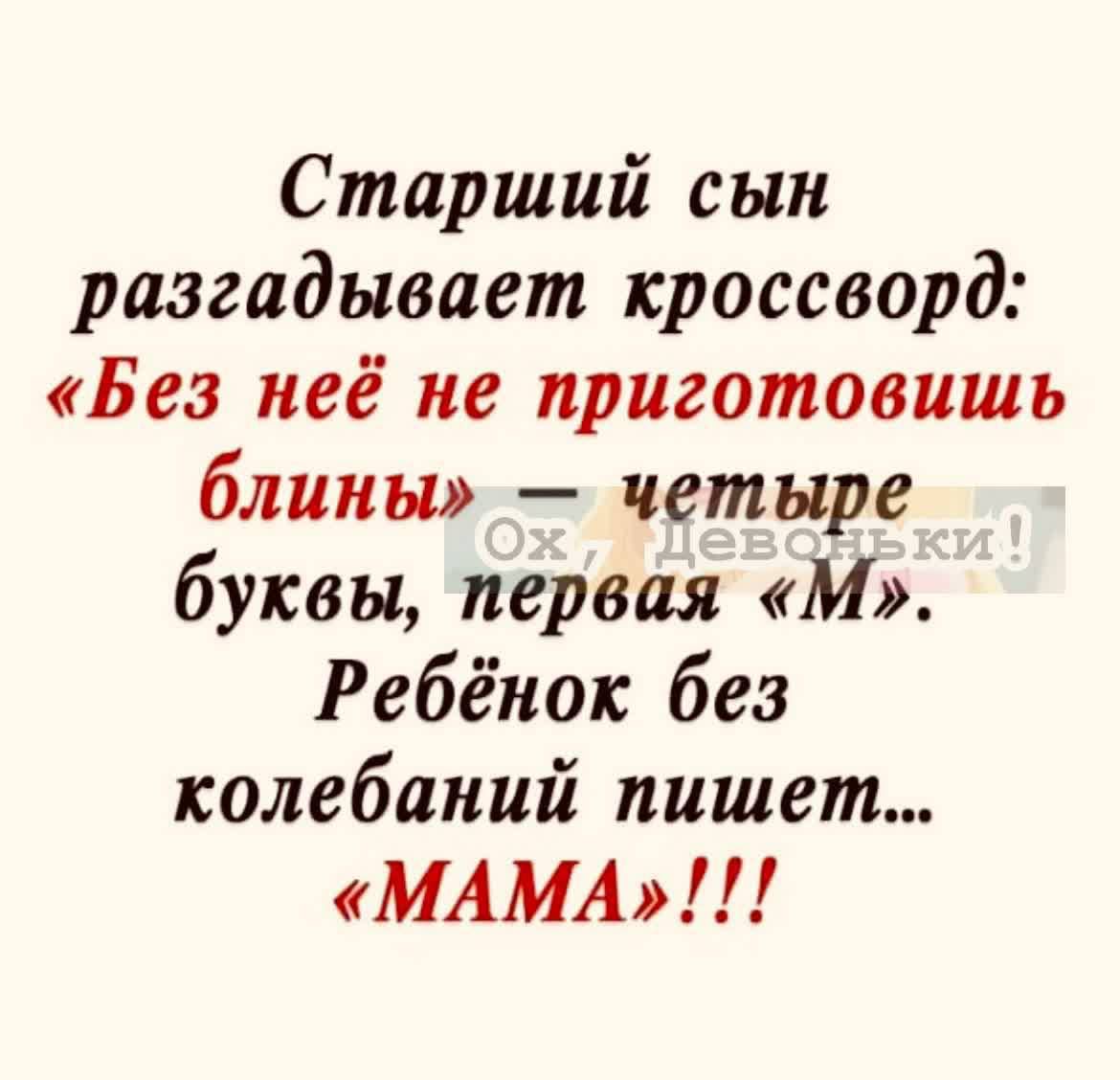 Старший сын разгадывает кроссворд Без неё не приготовить блины четыре буквы первая М Ребёнок без колебаний пишет МАМА