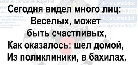 Сегодня видел много лиц Веселых может быть счастливых Как оказалось шел домой Из поликлиники в бахилах