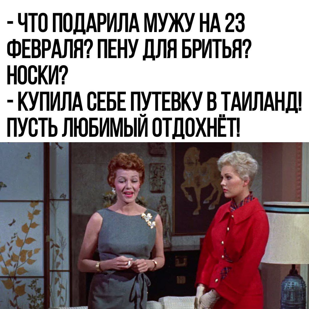 ЧТП ПОДАРИМ МУЖУ НА 23 ФЕВРАЛЯ ПЕНУ ДЛЯ БРИТЬЯ НОСКИ КУПИЛА СЕБЕ ПУТЕВКУ В ТАИЛАНД ПУСТЬ ЛЮБИМЫИ ОТДОХНЁТ