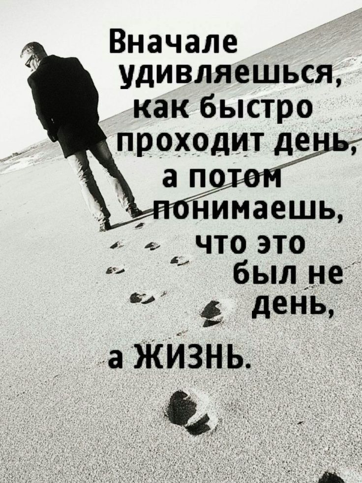 Вначале удивляешься как быстро проходит де а при имаешь что это был _не 2 день а жИзнь
