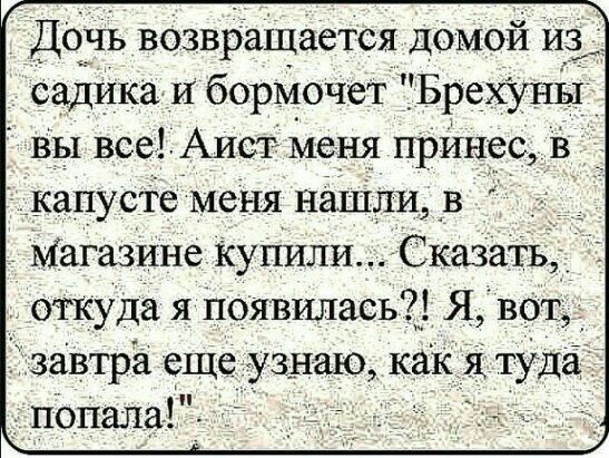 Д0__чь возвращается домой из садика и борМочет ГБрехуны вы все Аист Меня принес капусте меня нашли в Магазине купили Сказать откуда я появилась Я вот завтра еще узнаю как я туда попала