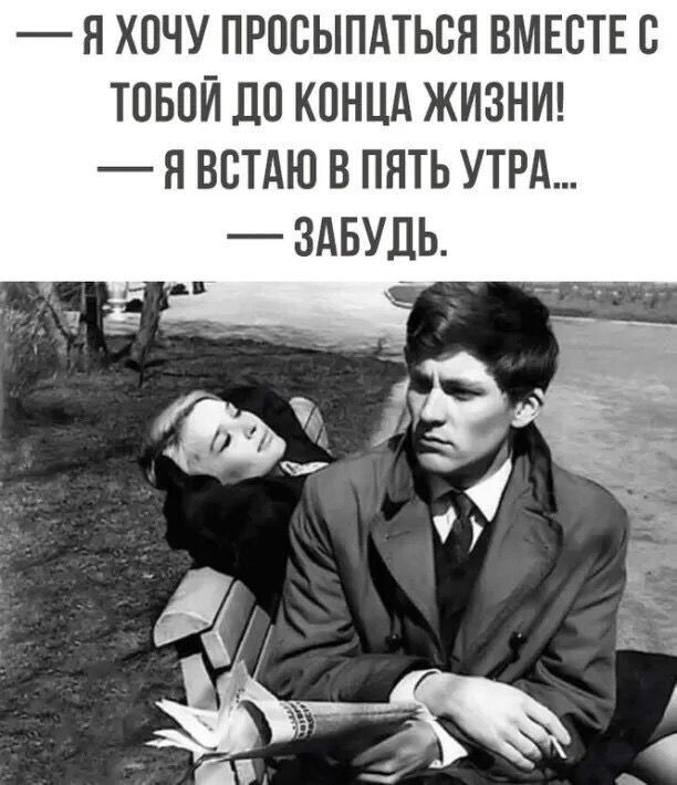 Я ХОЧУ ПРООЫПАТЬОН ВМЕСТЕ С ТОБОЙ ЛО КОНЦА ЖИЗНИ Н ВОТАЮ В ПЯТЬ УТРА ЗАБУДЬ