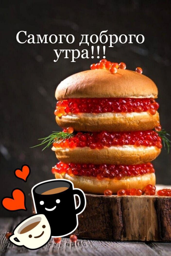 Самого доброго утра 1 т уи
