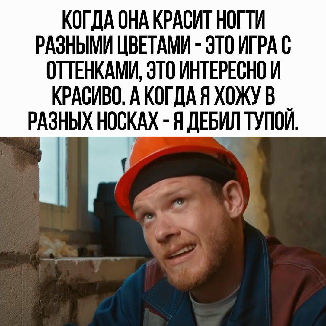 КОГДА ПНА КРАБИТ НОГТИ РАЗНЫМИ ЦВЕТАМИ ЭТО ИГРА С ОТТЕНКАМИ ЭТО ИНТЕРЕСНО И КРАСИВП А КОГДА Я ХПЖУ В _ РАЗНЫХ НОСКАХ Я ДЕБИЛ ТУПОИ
