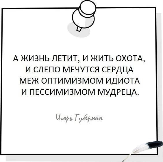 А ЖИЗНЬ ЛЕТИТ И ЖИТЬ ОХОТА И СЛЕПО МЕЧУТСЯ СЕРДЦА МЕЖ ОПТИМИЗМОМ ИДИОТА И ПЕССИМИЗМОМ МУДРЕЦА и Лиги