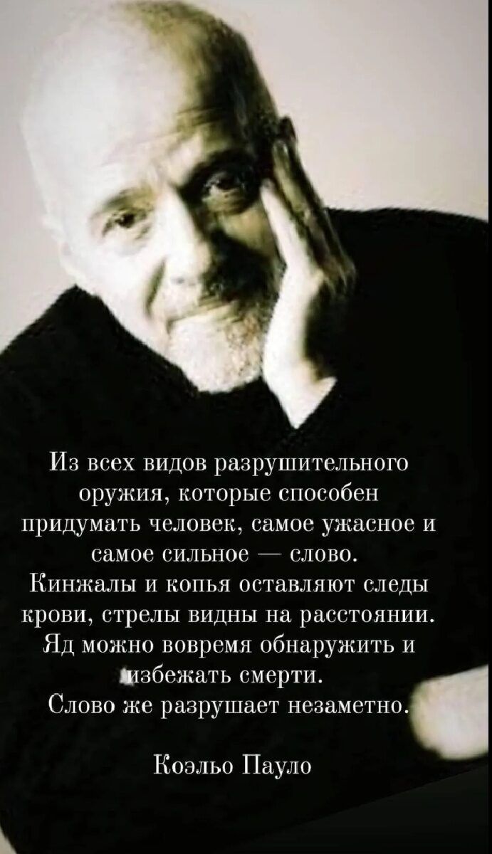 Из всех видов разрушитслыюю оружия которые способен придумать человек сам ужасное и самое пилы 100 слово Кинжалы и копья оставляют следы крови стрелы видны на расстоянии НЦ можно вовремя обннружить и избежать смерти Слово же разрушает незаметна Коэльо Пауло