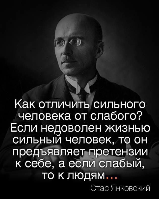 ы 10 ы Как отличить сильного человека от слабого Если недоволен жизнью сипьньдй человек то он предъявляет етензии к себе а есл слабый то к людям Стас Янковский