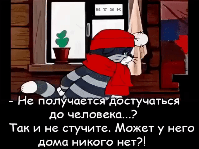 0 г На полудчаетсядіэстучпться до человека Так и не стучите Может у него дома НИ КОГО НСТ