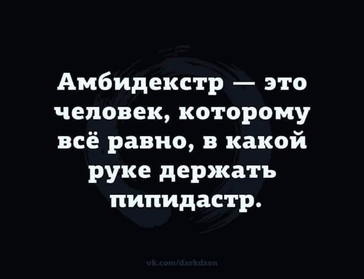 Амбидекстр это человек которому всё равно в какой руке держать пипидастр