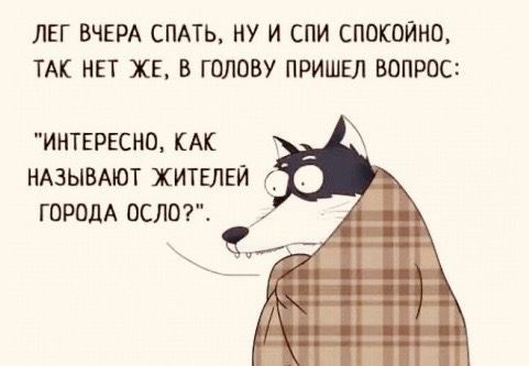 ЛЕГ ВЧЕРА СПАТЬ НУ И СПИ СПОКВЙНО ТАК НЕТ ХЕ В ГШЮВУ ПРИШЕЛ ВОПРОС ИНТЕРЕСНО КАК НАЗЫВАЮТ ЖИТЕЛЕЙ _ ГОРОДА ОСДП