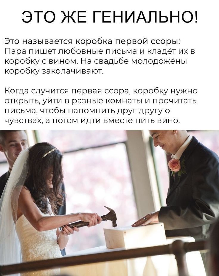 ЭТО ЖЕ ГЕНИАЛЬНО Это называется коробка Первой ссоры Пара пишетпюбовные письма и кладет их в коробку с вином на свадьбе молодожены коробку закопачивают Когда случится первая ссора коробку нужно открыть уйти в разные комнаты и прочитать письма чтобы напомнить друг дрУГУ о чувствах а потом Идти вместе пить вино