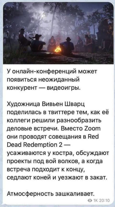 У онлайнконференций может ПОЯВИТЬСЯ неожиданный конкурент видеоигры Художница Вивьен Шварц поделилась Е твиттере Тем как её коллеги решили разнообразить деловые встречи Вместо 2оот они проводят совещания в Нео Вега Небетртіоп 2 усаживаются у костра обсуждают проекты под вой волков а когда встреча подходит к концу седлают коней и уезжают в закат Атмосферность зашкаливает у