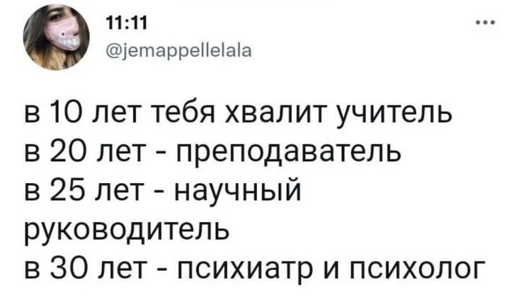 1111 ешарренышз в 10 лет тебя хвалит учитель в 20 лет преподаватель в 25 лет научный руководитель в 30 лет психиатр и психолог