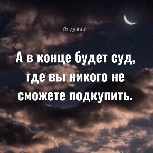 к и души и _ __ на А_вк0н будет суд где кого не не сможете подкупить