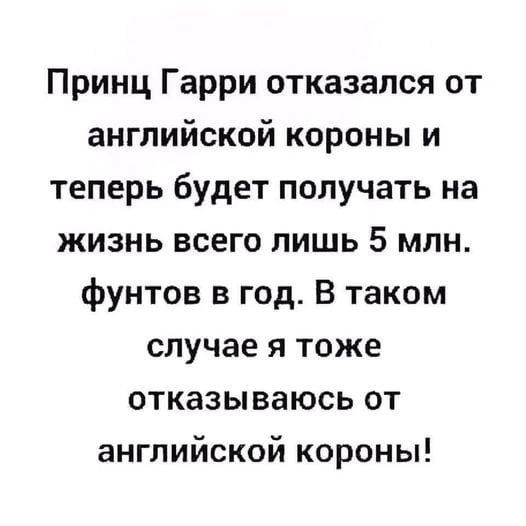 Принц Гарри отказался от английской короны и теперь будет получать на жизнь всего лишь 5 млн фунтов в год В таком случае я тоже отказываюсь от английской короны