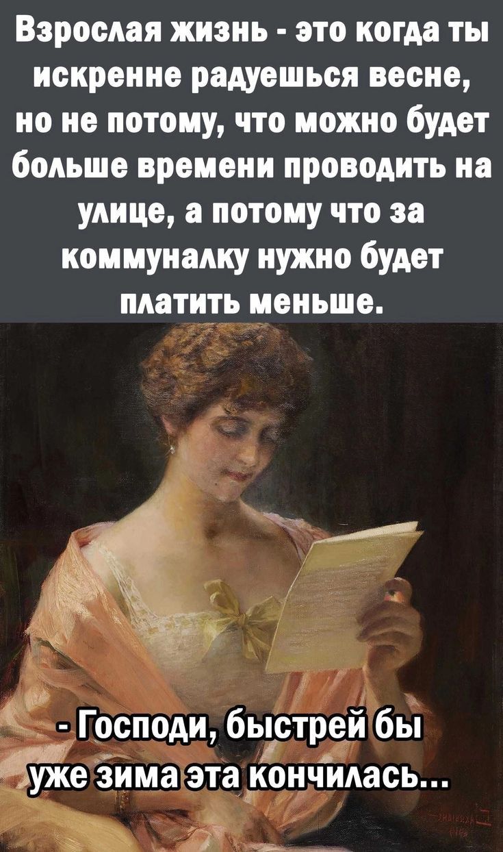 Взрослая жизнь это когда ты искренне радуешься весне но не потому что можно будет больше времени проводить на улице а потому что за коммуналку нужно будет платить меньше Ё Господи быстрей бы уже зимагэта кончилась АЭ