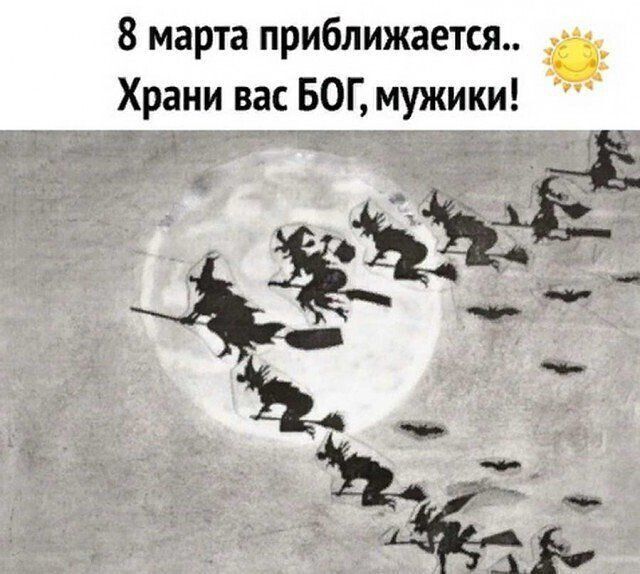 8 марта приближается Храни вас БОГ мужики ЁЁ іь из