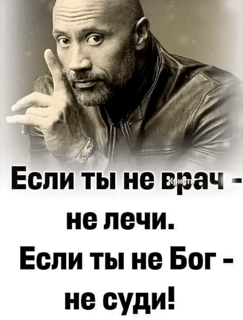 Если Ты не врач не печи Если ты не Бог не суди