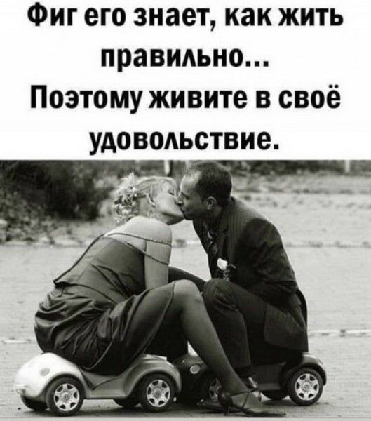Фиг его знает как жить правидьно Поэтому живите в своё удовольствие