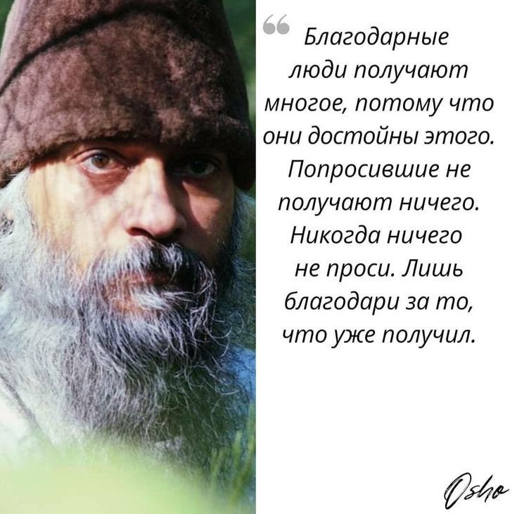 Благодарные люди получают многое патаму что они достойны этого Попросиешие не получают ничего Никогда ничего не проси Лишь благодари за то что уже получил