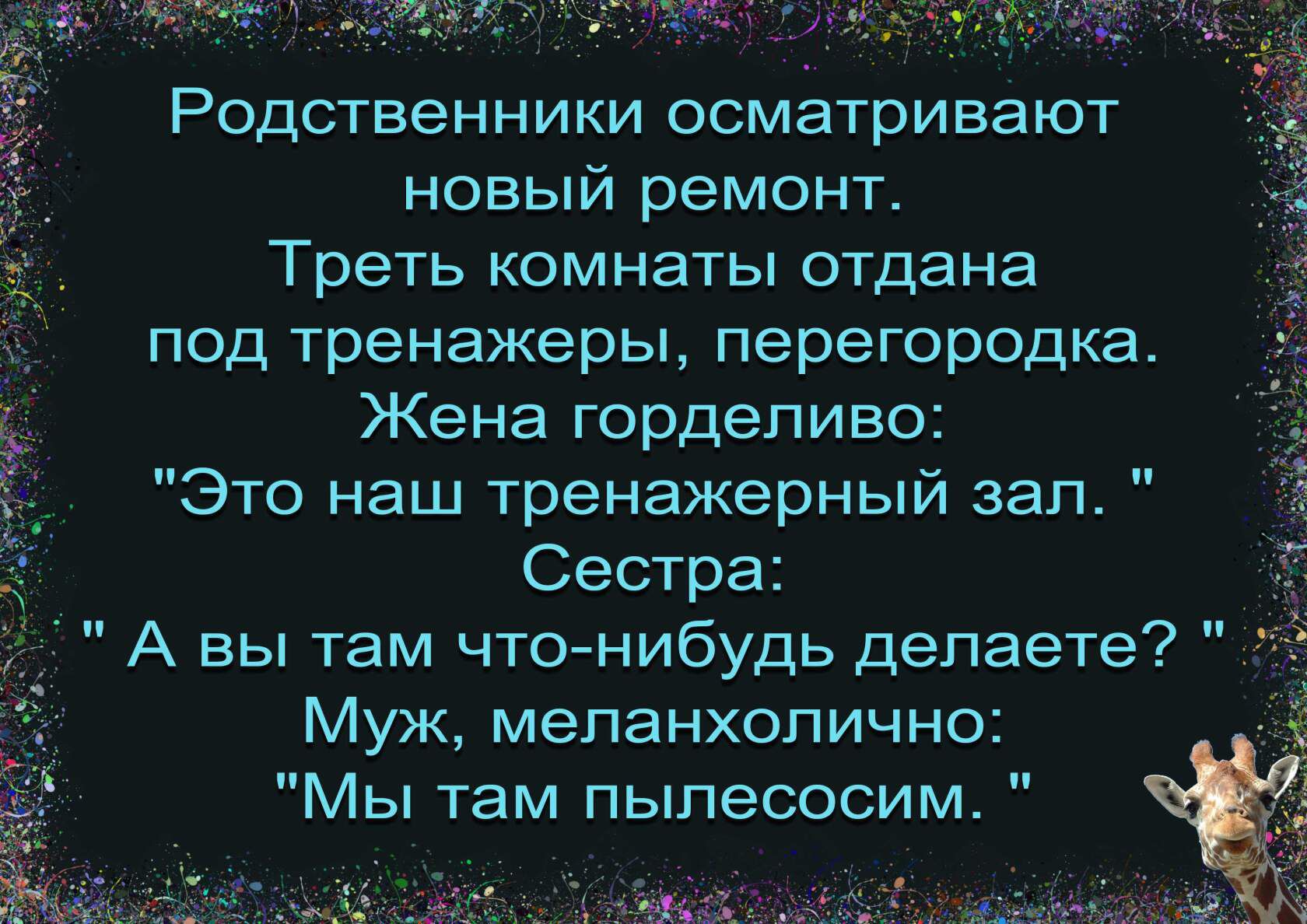 ЁЁ Родственники осматривают НОВЫЙ ремонт Треть комнаты отдана под тренажеры перегородка Жена горделиво Это наш тренажерный зал Сестра А вы там что нибудь делаете Муж меланхолично Мы там пылесосим