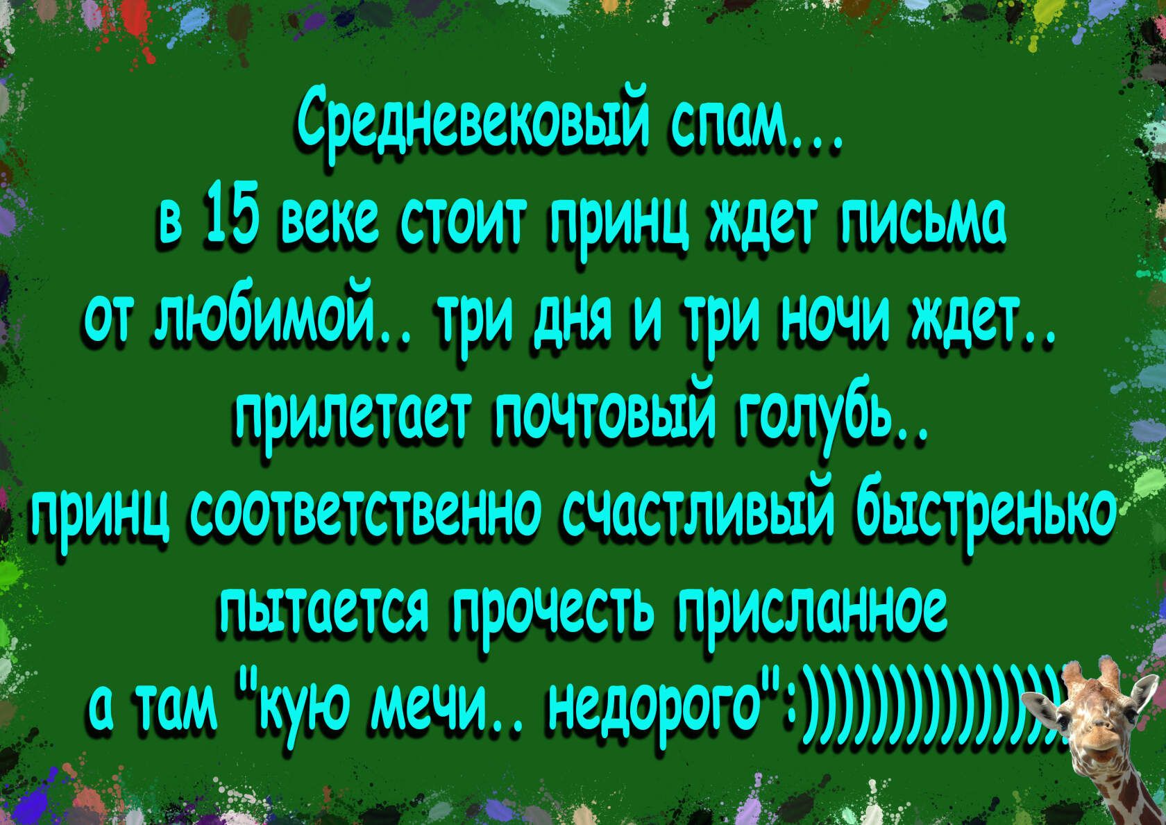 гиг тп Средневековый спам в 15 веке стоит принц ждет письма от любимой три дня и три ночи ждет прилетает почтовый голубь ПРИНЦ СООТВЕТСТЕВНЮ СЧМТЛИЕЬТЙ быстренько ПШЦСТСЯ ПРОЧЕСТЬ присланное ТМ кую Г иди в Ь