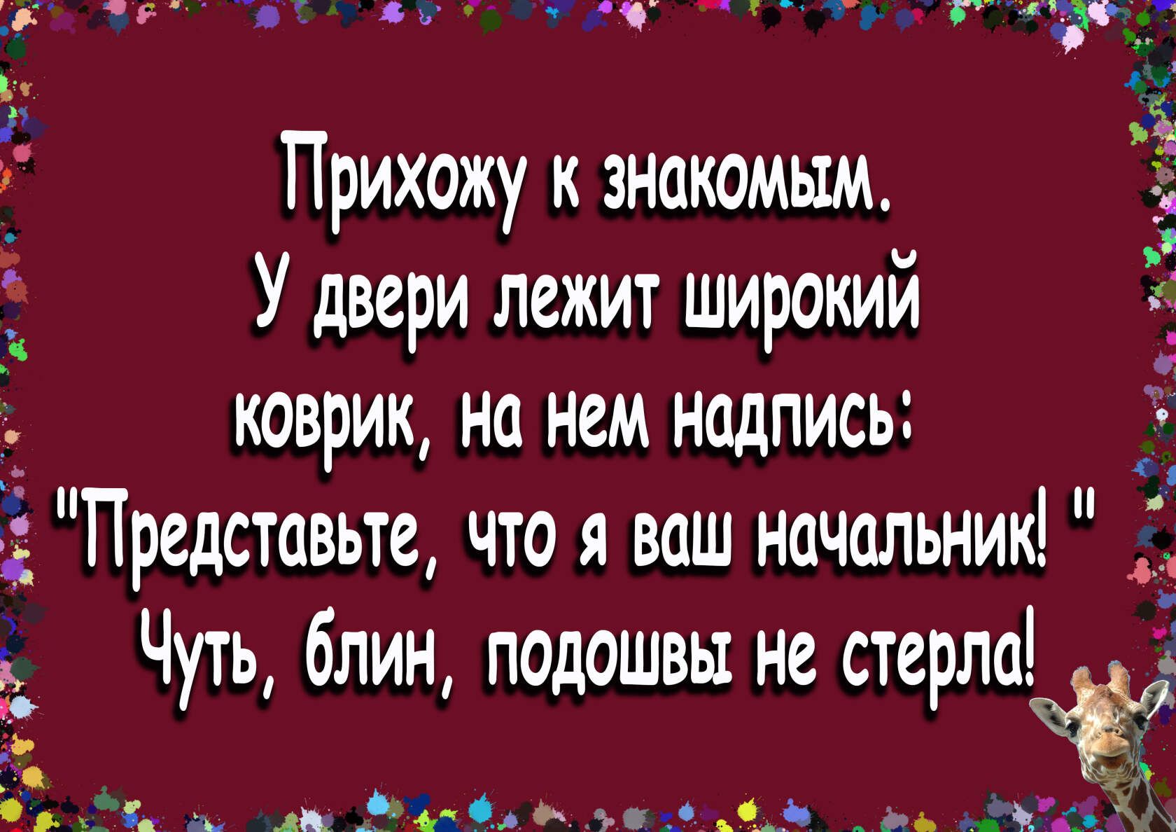Прихожу к знакомым У двери лежит широкий коврик на нем надпись Предстовьте чтоя ваш начальник _ Чуть блин подошвы не стерла гг __ д 0 нма _