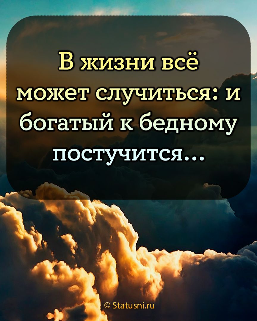 В жизни всё может случиться и богатый к бедному постучится Яашзпыц