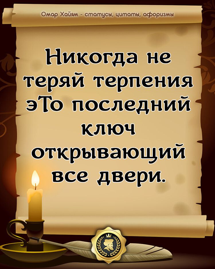 Никогда не теряй терпения это последний ключ открывающий все двери картинки