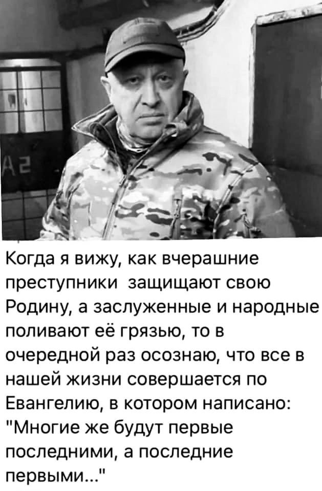 Когда я вижу как вчерашние преступники защищают свою Родину а заслуженные и народные поливают её грязью то в очередной раз осознаю что все в нашей жизни совершается по Евангелию в котором написано Многие же будут первые последними а последние первыми