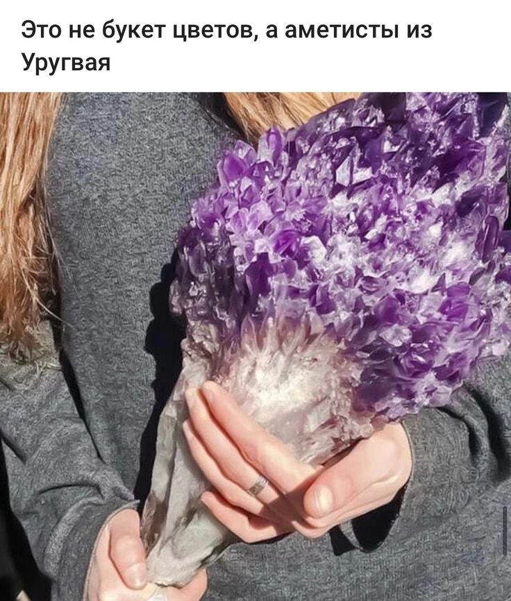 ЭТО не буКЕТ ЦВЕТОВ а аметисты ИЗ Уругвая