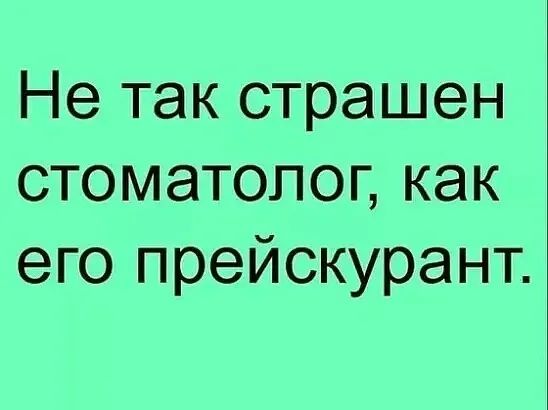Не так страшен стоматолог как его прейскурант
