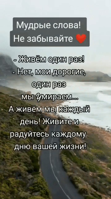 Мудрые слова Не забывайте день Жиёитеи _ радуйтесь каждому дню вашей жизнИ