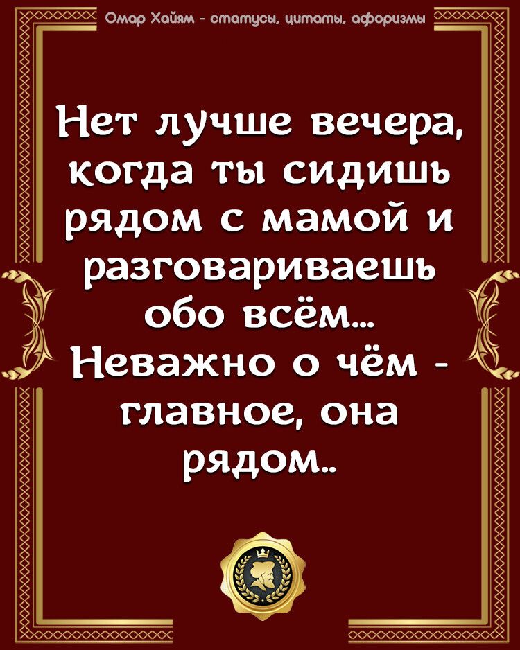 о Хайям смещен цитат оформим _ Нет лучше вечера когда ты сидишь рядом с мамой и разговариваешь а обо всём г Неважно о чём главное она рядом