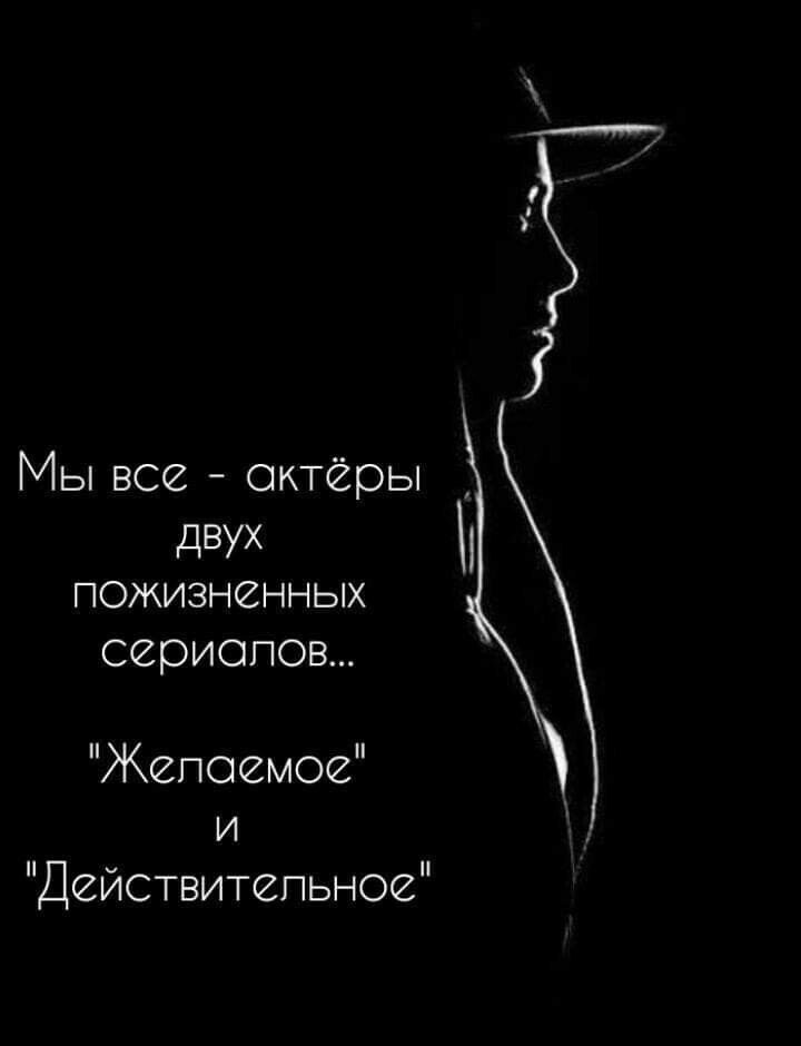 Мы все актёры и ПОЖИЗНВННЫХ сериопоы Жепоемое И Действитепьнов
