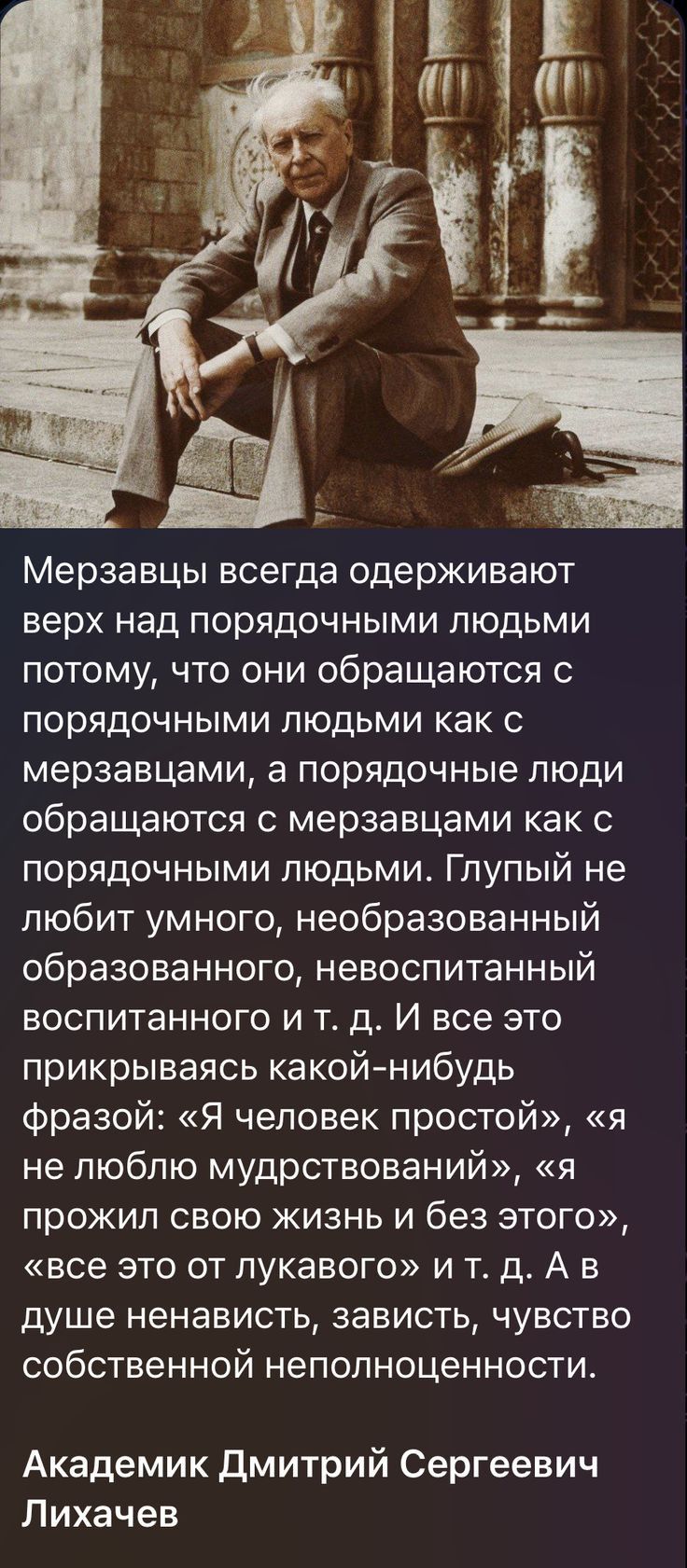 Мерзавцы всегда одерживают верх над порядочными людьми потому что они обращаются с порядочными людьми как с мерзавцами а порядочные люди обращаются с мерзавцами как с порядочными людьми Глупый не любит умного необразованный образованного невоспитанный воспитанного и тд И все это прикрываясь какойнибудь фразой Я человек простой я не люблю мудрствований я прожил свою жизнь и без этого все это от лук