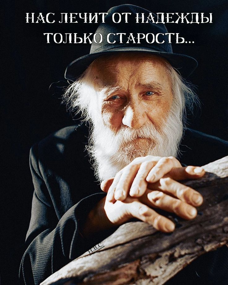 НАС лвчитот НАДЕЖДЫ толькЁрТАРость