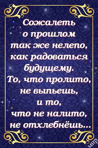 что не налито не ошаюбнёшь