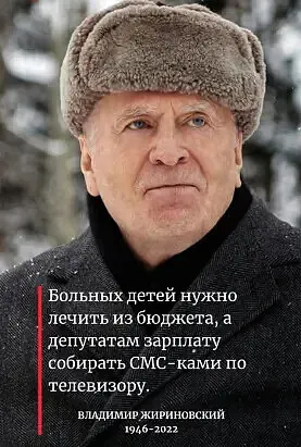 Больных детей нужно лечить из бюджета а депутатам зарплату собирать СМС ками по телевизору ВЛАДИМИРЖИРИНОВСКИЙ ея 1946 2022